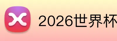 2026世界杯竞彩 品牌标识